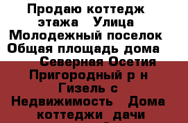 Продаю коттедж 2 этажа › Улица ­ Молодежный поселок › Общая площадь дома ­ 67 - Северная Осетия, Пригородный р-н, Гизель с. Недвижимость » Дома, коттеджи, дачи продажа   . Северная Осетия